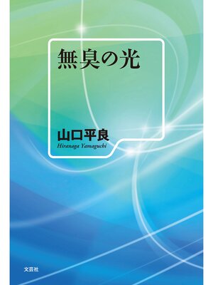 cover image of 無臭の光